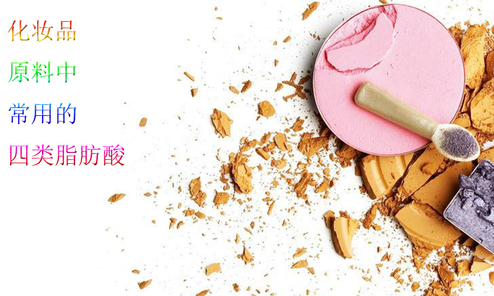 【化妆品原料供应】化妆品原料中这四类脂肪酸常用