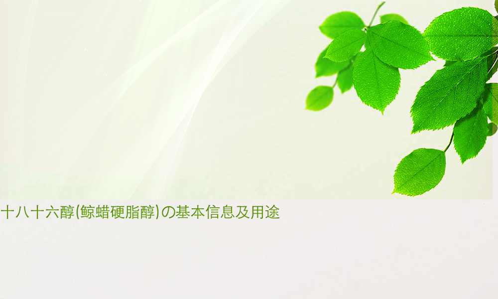 【鲸蜡硬脂醇供应批发】十八十六醇的基本信息及用途