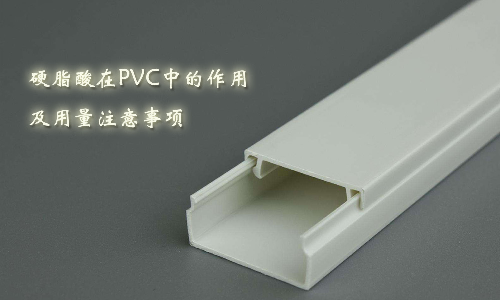 【进口硬脂酸供应采购】硬脂酸在pvc的作用及用量注意事项