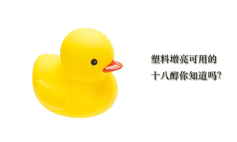 【十八醇供应】塑料增亮可用的十八醇简介
