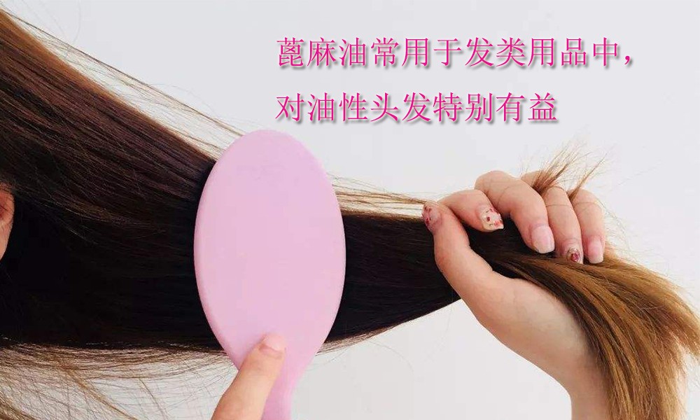 【蓖麻油供应采购】蓖麻油对油性头发特别有益