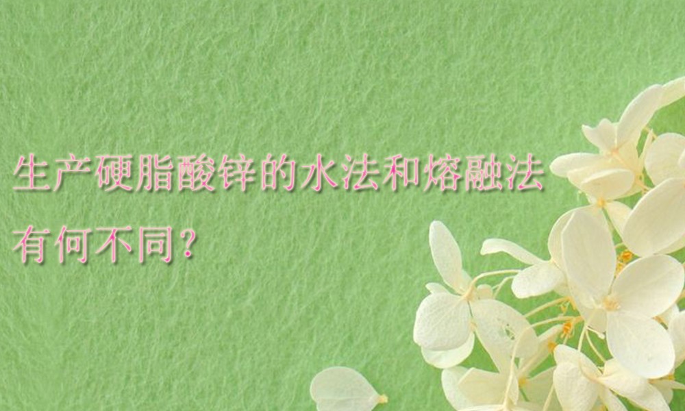 【硬脂酸锌供应采购】生产硬脂酸锌的水法和熔融法有何不同？