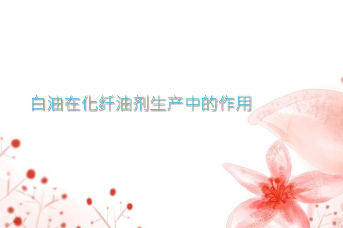 【白油供应销售】白油在化纤油剂生产中的作用及相关事项