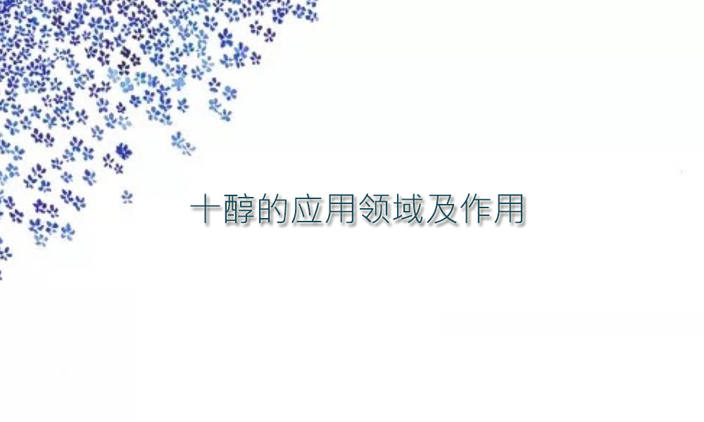 【癸醇供应采购】十醇的应用领域及作用你知道吗？