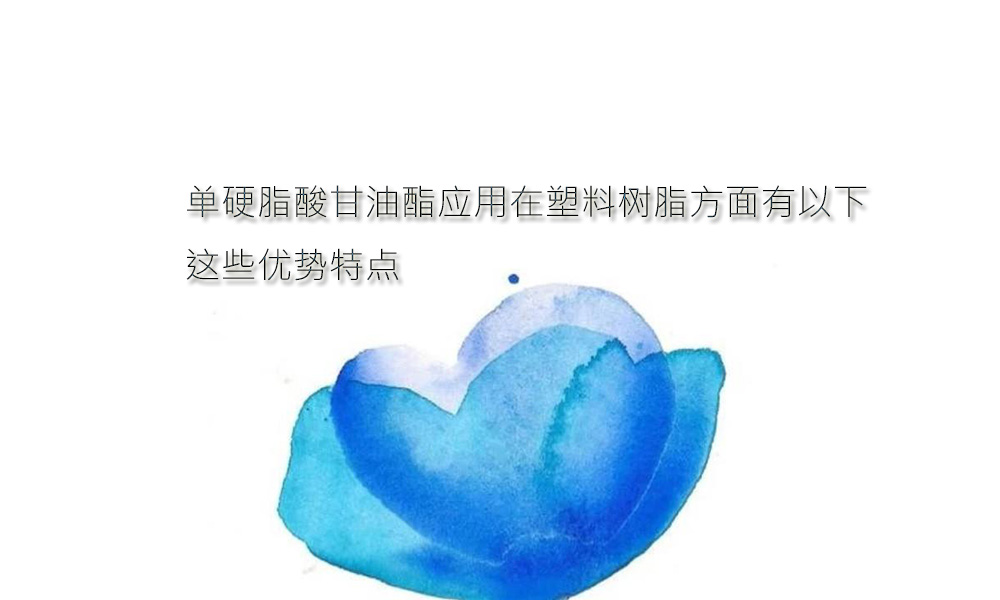 【单甘脂供应】单硬脂酸甘油酯应用在塑料树脂上有这些优势