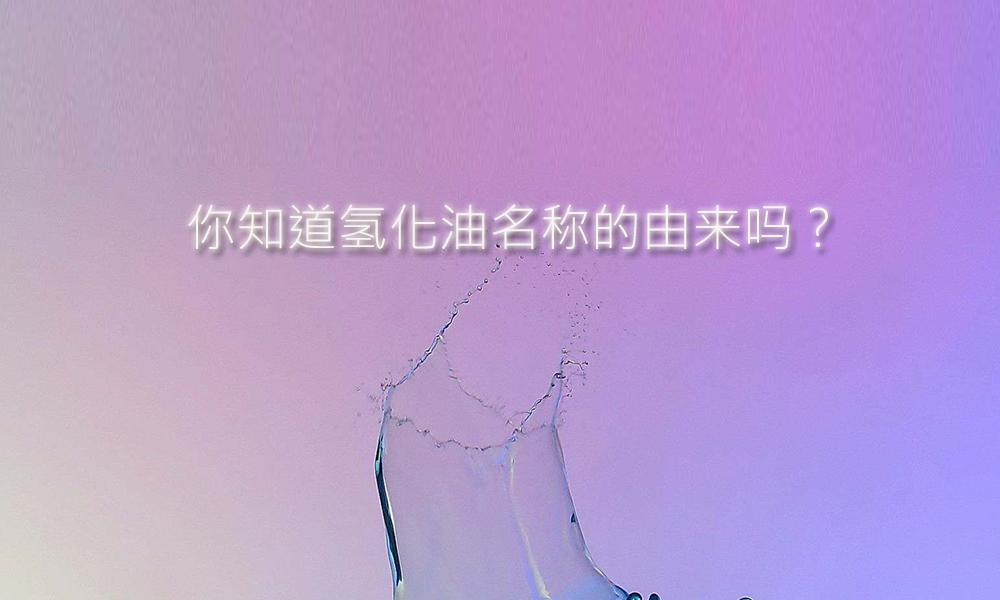 【化工】氢化油名称的由来