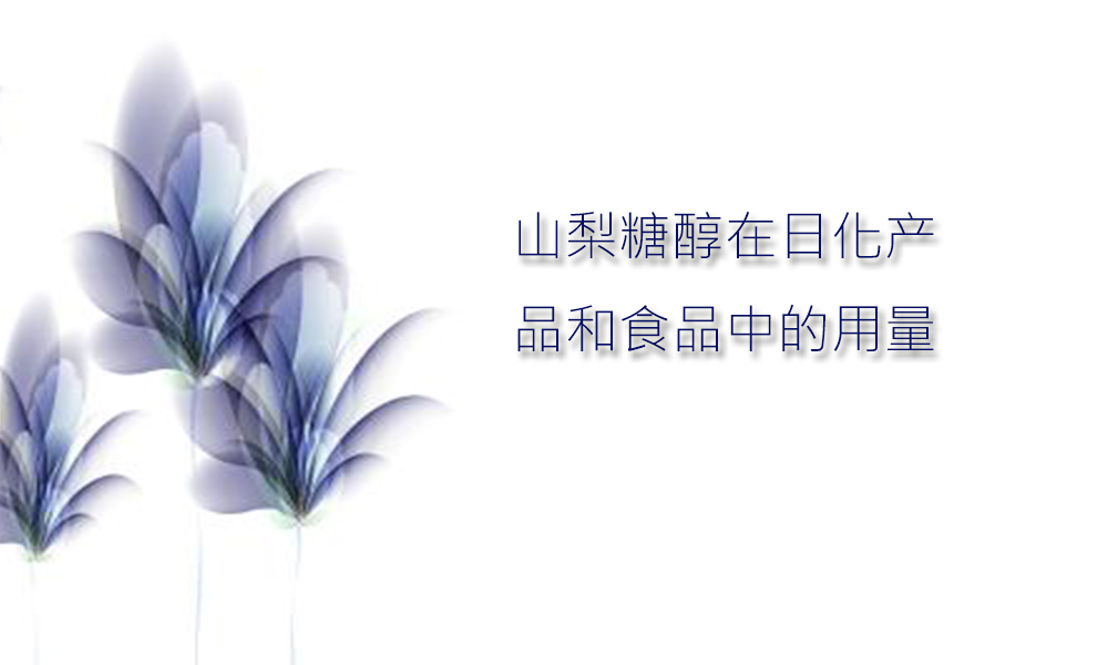 【山梨糖醇供应】山梨糖醇在日化产品和食品中的用量参考
