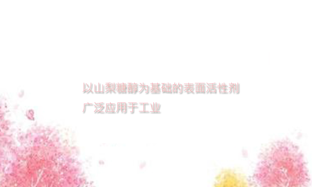 【化工】以山梨糖醇为基础的表面活性剂广泛应用于工业