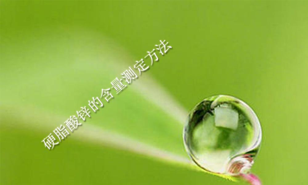 【硬脂酸锌供应销售】硬脂酸锌的含量测定方法
