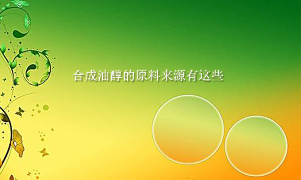 【油醇供应销售】合成油醇的原料来源有这些