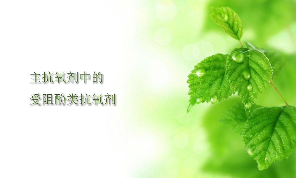 【抗氧剂供应销售】受阻酚类抗氧剂有哪些？