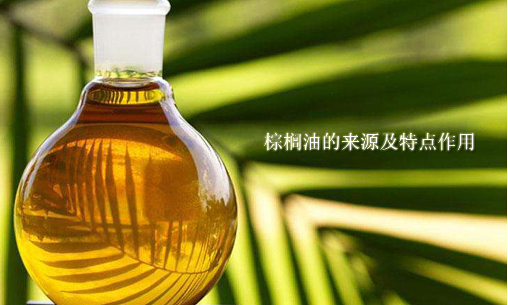 【棕榈酸供应】棕榈油的来源及特点作用
