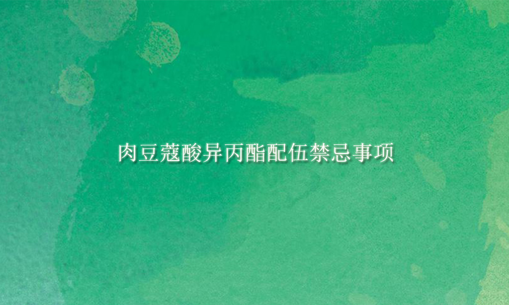 【肉豆蔻酸异丙酯供应】肉豆蔻酸异丙酯配伍禁忌事项