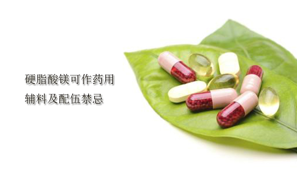 【硬脂酸镁供应】硬脂酸镁可作药用辅料及配伍禁忌