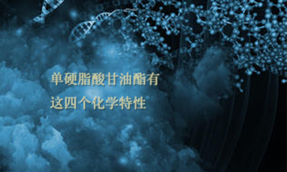 【单甘酯供应】单硬脂酸甘油酯有这四个化学特性