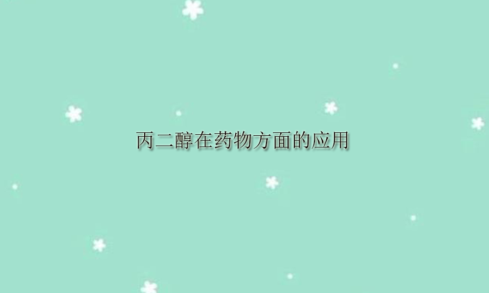 【丙二醇供应销售】丙二醇在药物方面的应用