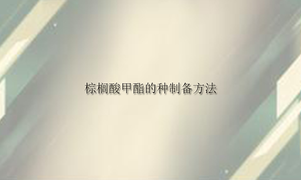 【棕榈酸甲酯供应销售】棕榈酸甲酯的种制备方法