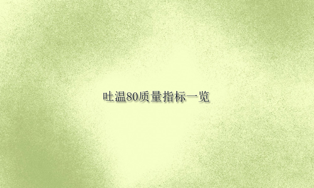 【吐温80供应】吐温80质量指标一览
