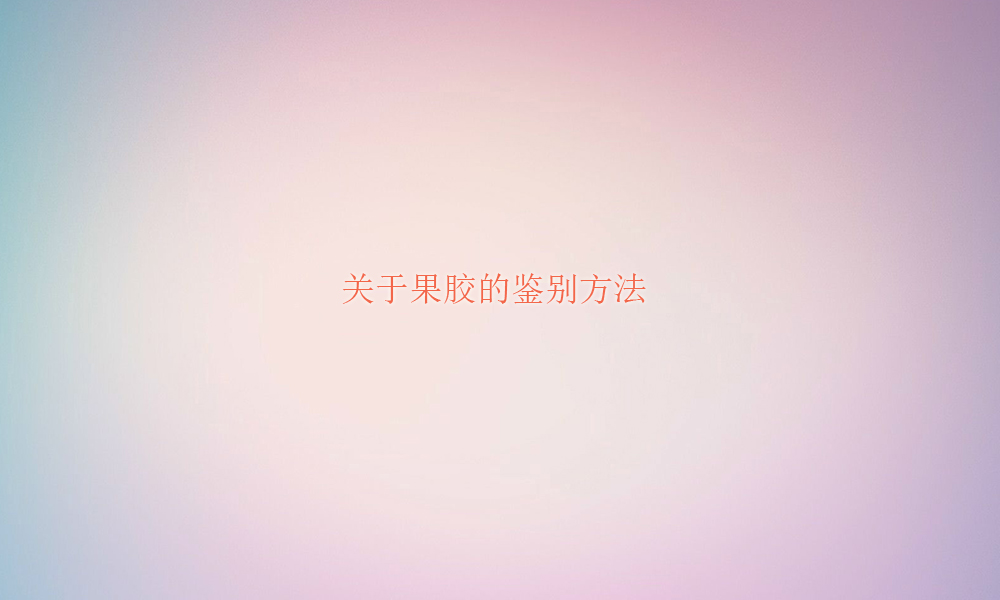 【果胶供应销售】关于果胶的鉴别方法