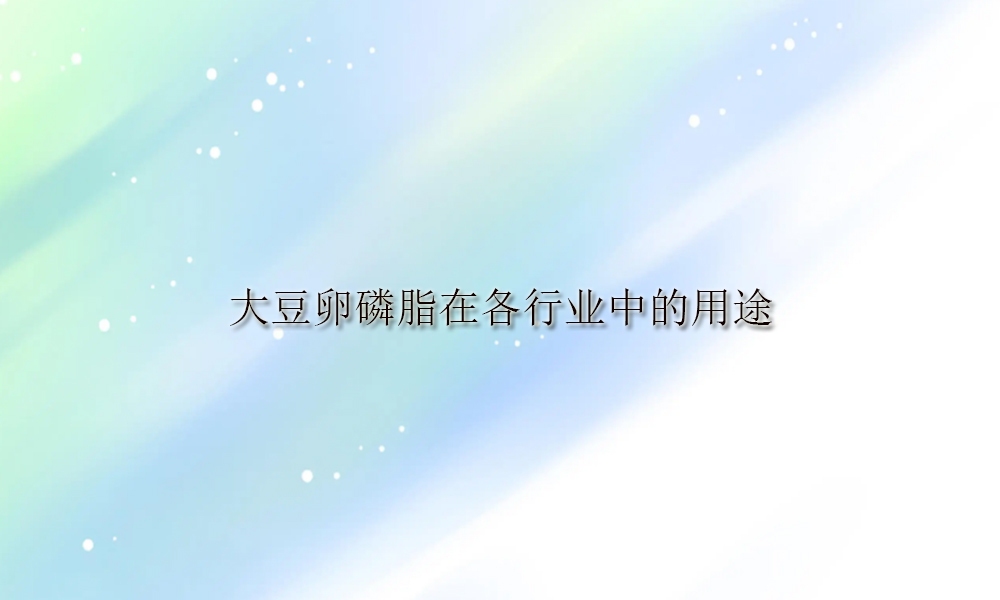 【大豆卵磷脂供应】大豆卵磷脂在各行业中的用途