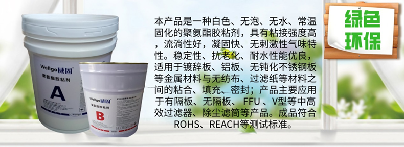 威固环保高效过滤器胶