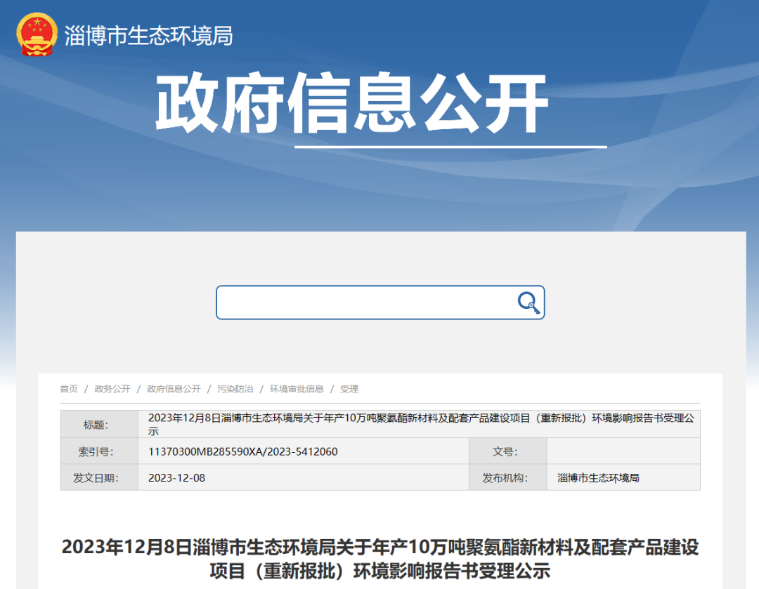 重新报批！这一聚氨酯项目受理公示