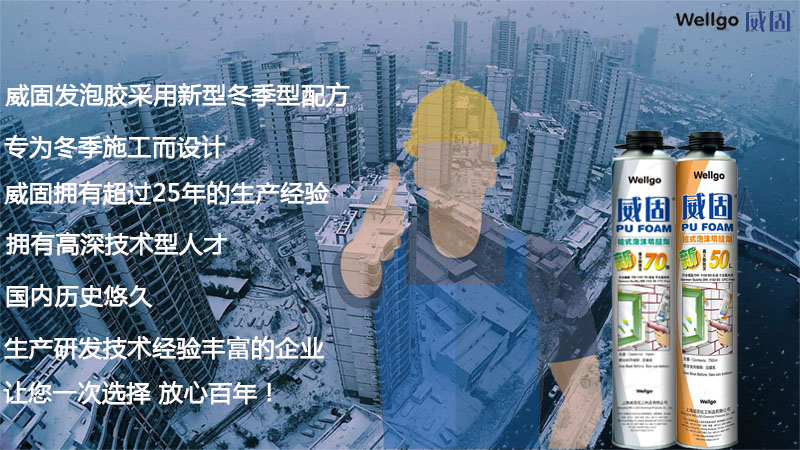 聚氨酯泡沫填缝剂冬季施工指南