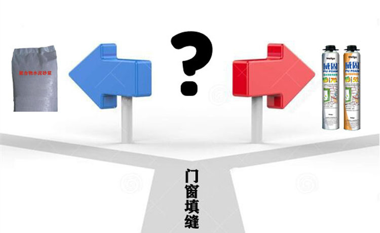 门窗填缝，用水泥砂浆与发泡胶哪个更好