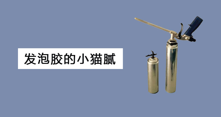 发泡胶厂家的一些猫腻，你知道吗？